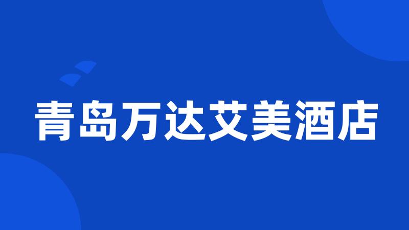 青岛万达艾美酒店
