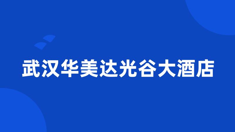 武汉华美达光谷大酒店