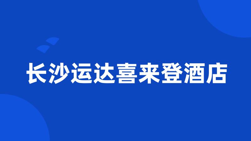 长沙运达喜来登酒店