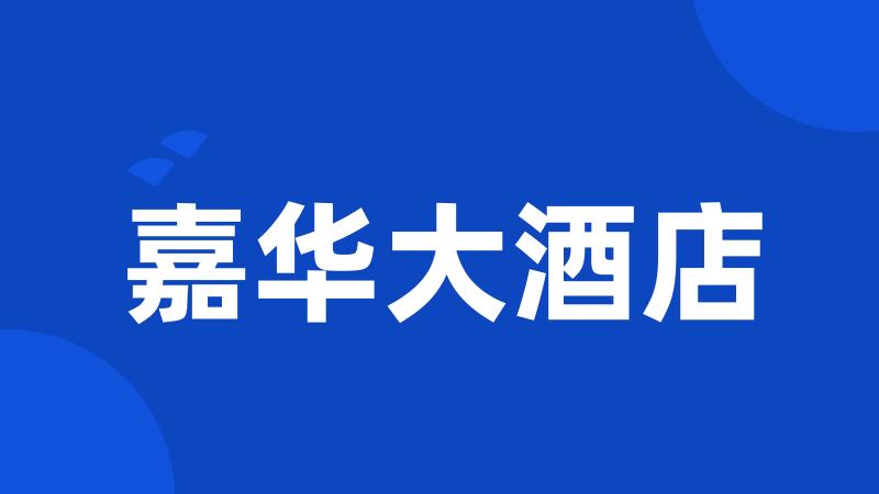 嘉华大酒店