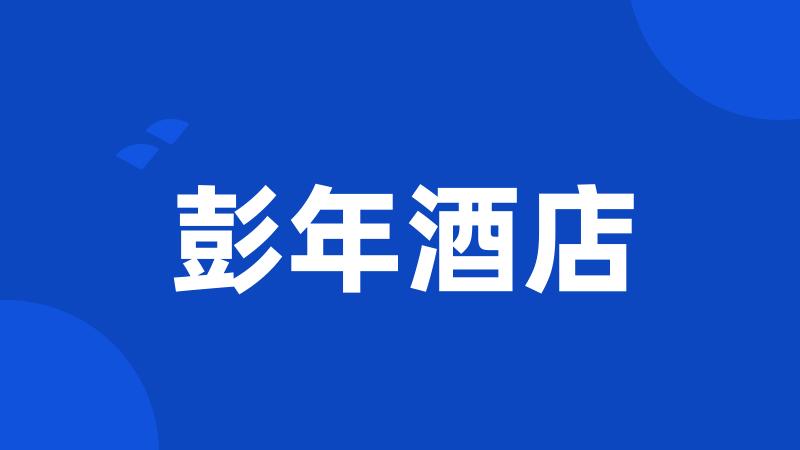 彭年酒店