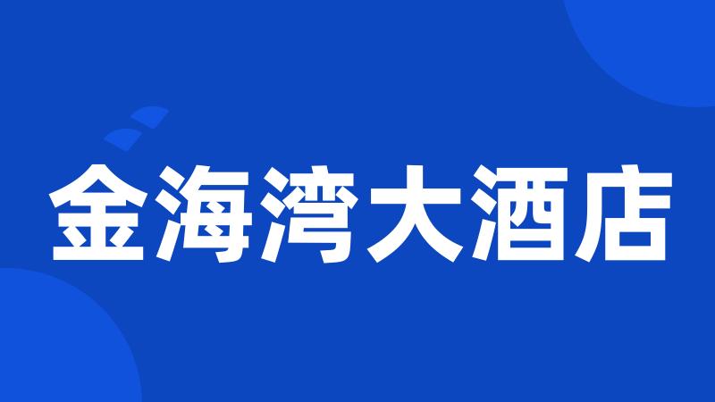 金海湾大酒店