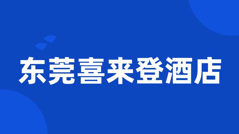 东莞喜来登酒店