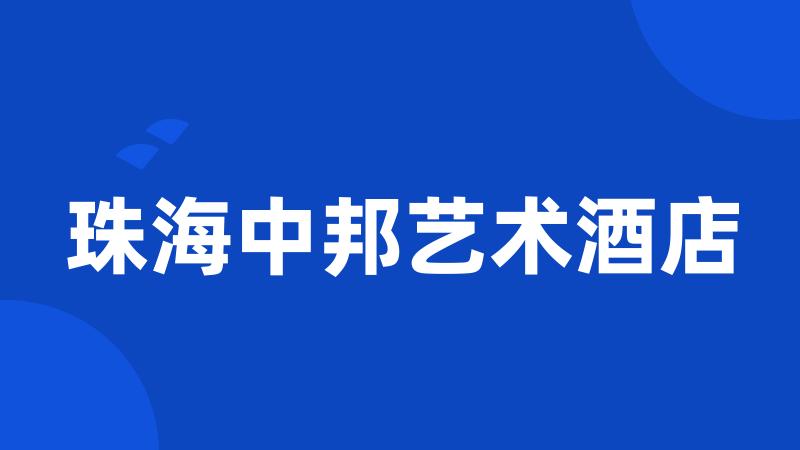 珠海中邦艺术酒店
