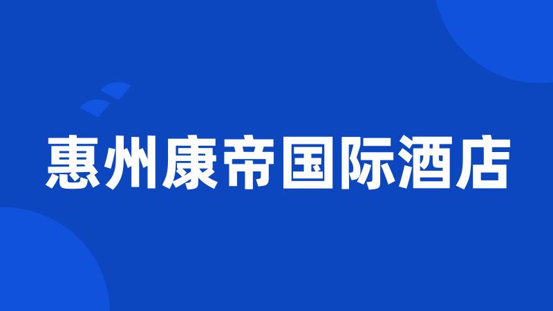 惠州康帝国际酒店