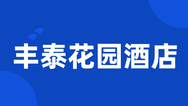 丰泰花园酒店