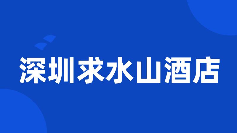 深圳求水山酒店