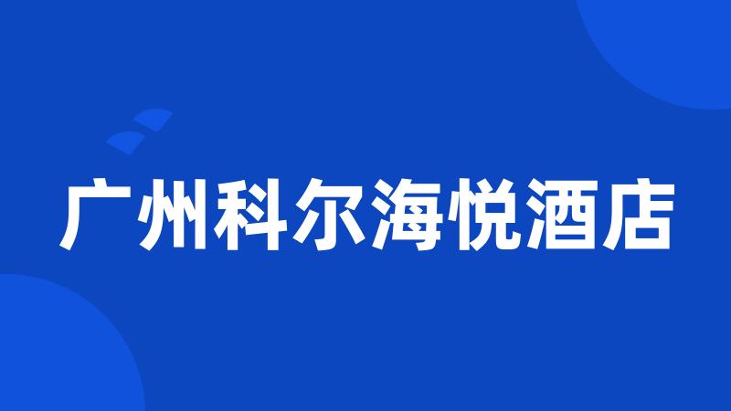 广州科尔海悦酒店