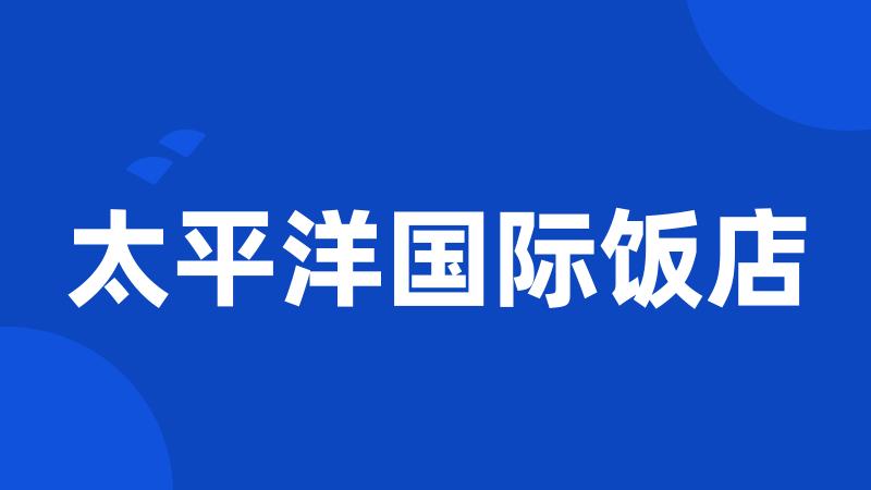 太平洋国际饭店