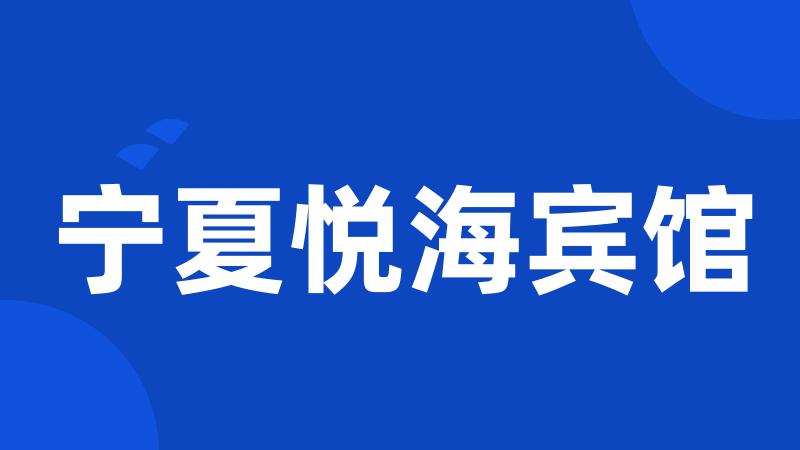 宁夏悦海宾馆