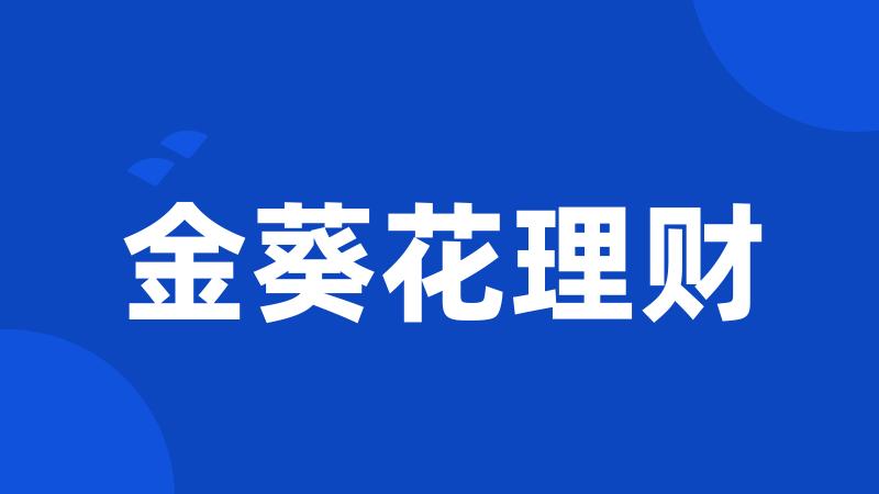 金葵花理财