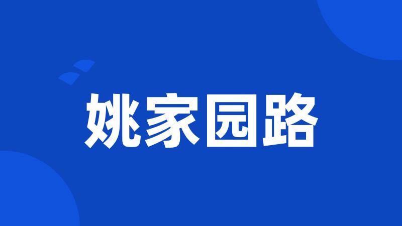 姚家园路