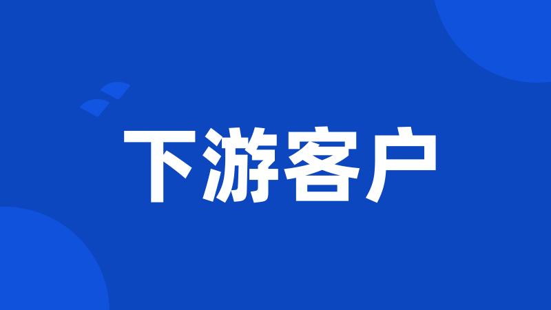 下游客户
