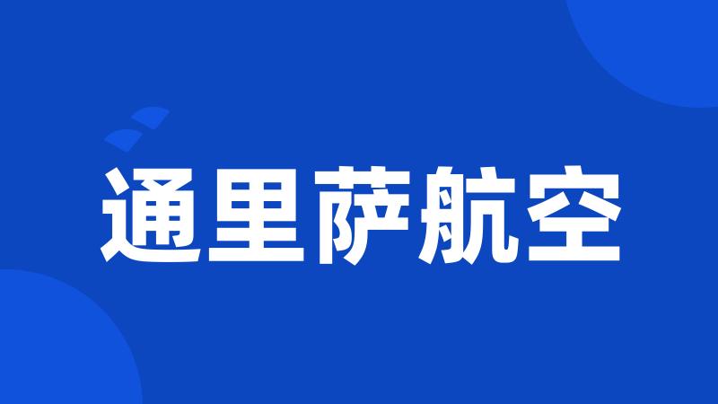 通里萨航空