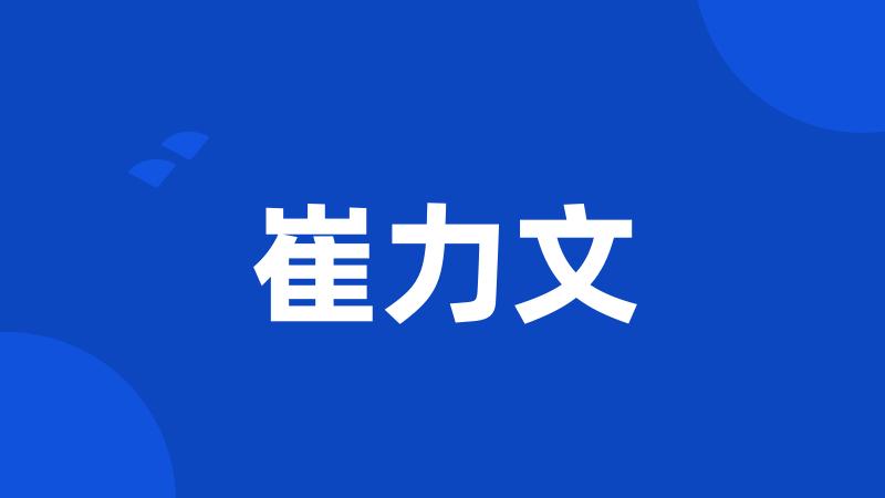 崔力文