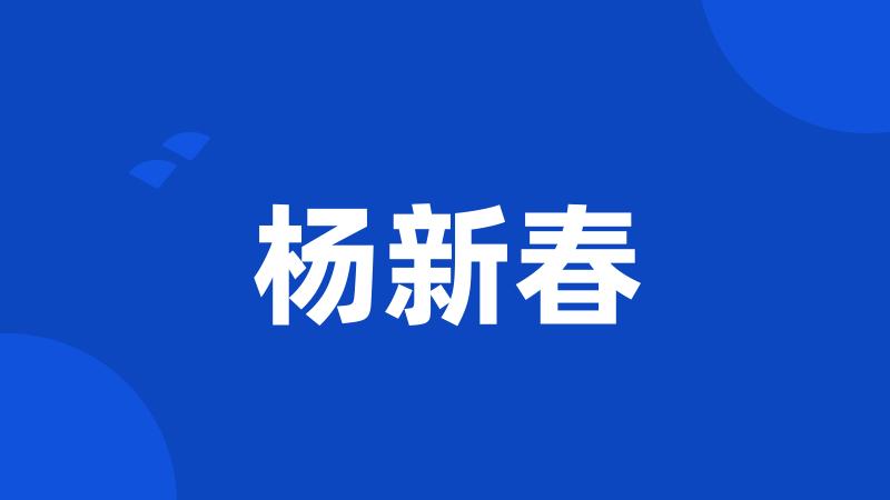 杨新春