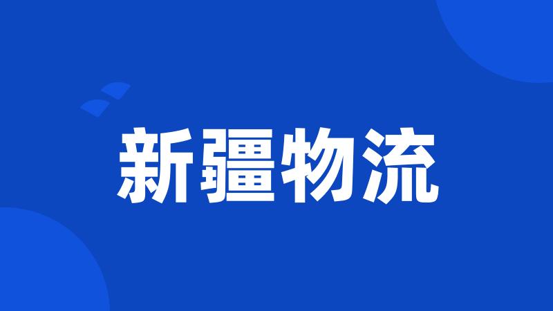 新疆物流