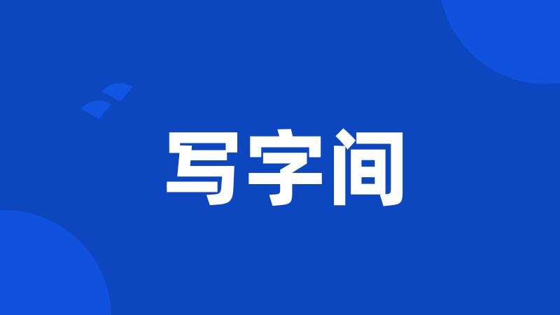 写字间