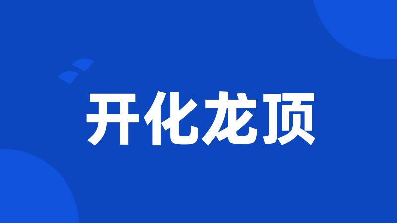 开化龙顶