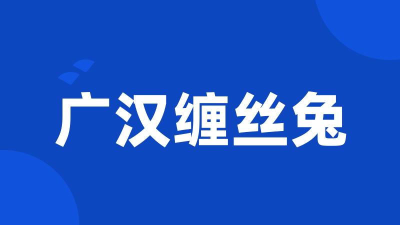 广汉缠丝兔