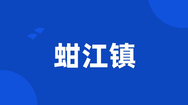 蚶江镇