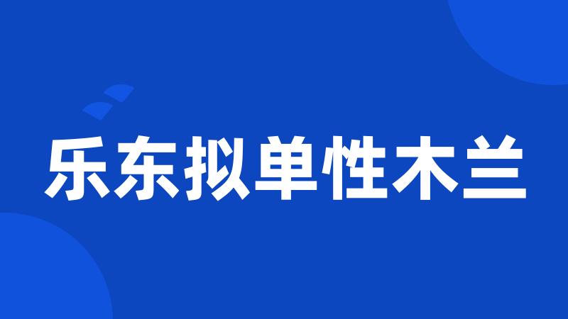 乐东拟单性木兰