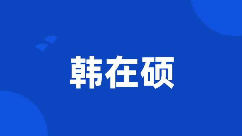 韩在硕