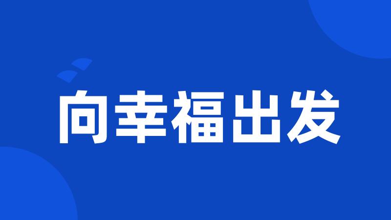 向幸福出发