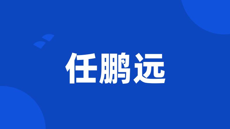 任鹏远