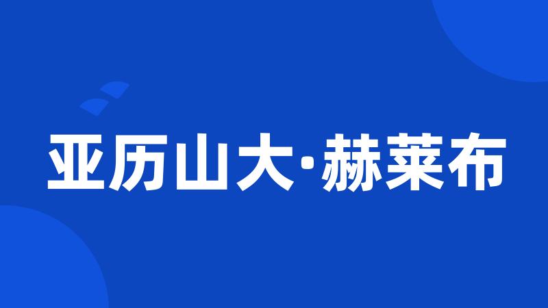 亚历山大·赫莱布