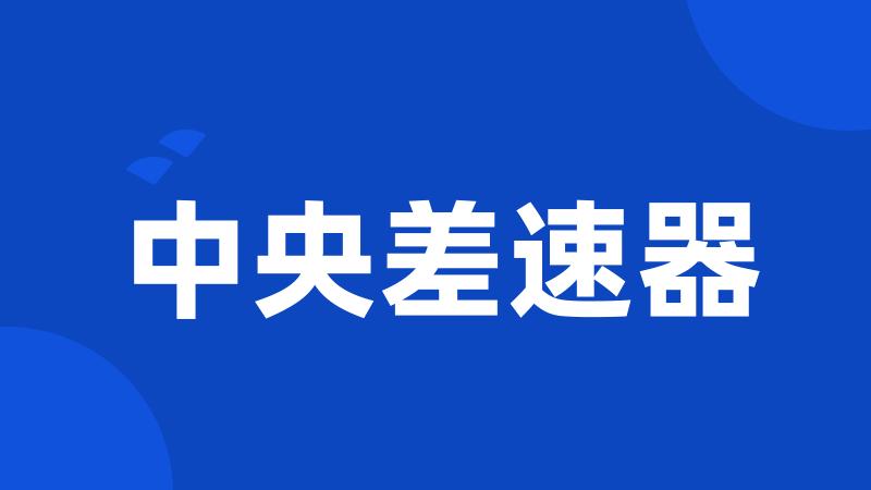 中央差速器