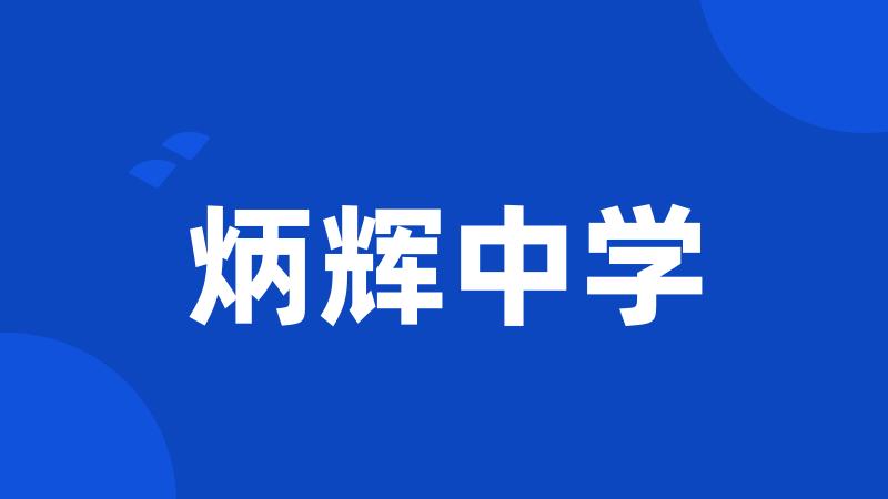 炳辉中学