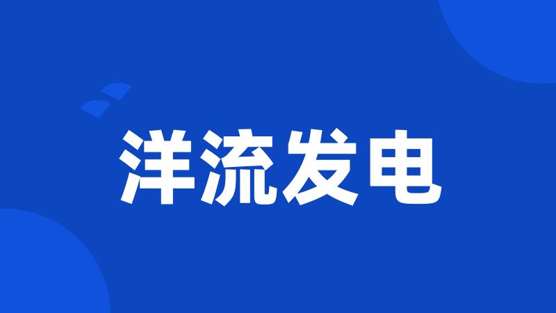 洋流发电