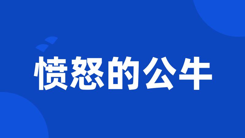 愤怒的公牛