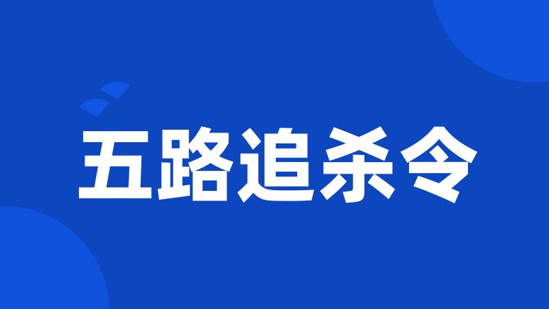 五路追杀令