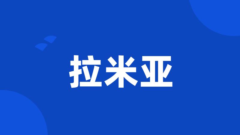 拉米亚