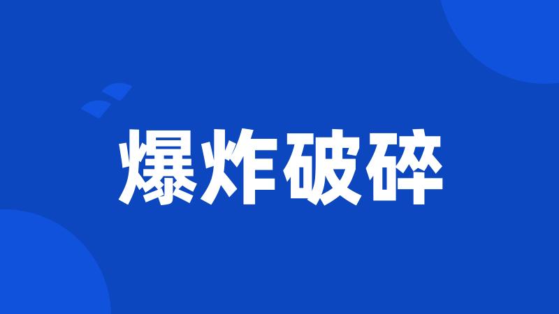 爆炸破碎