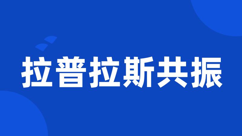 拉普拉斯共振