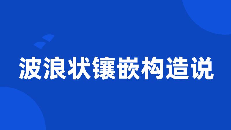 波浪状镶嵌构造说