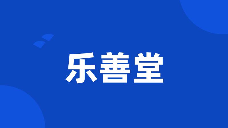乐善堂