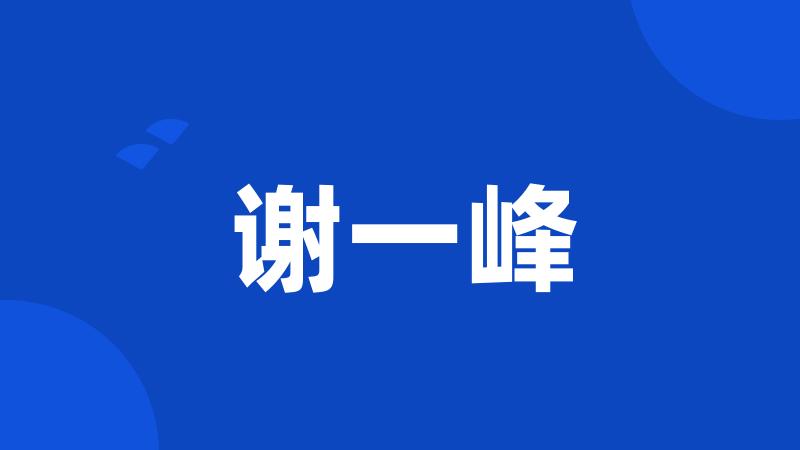 谢一峰