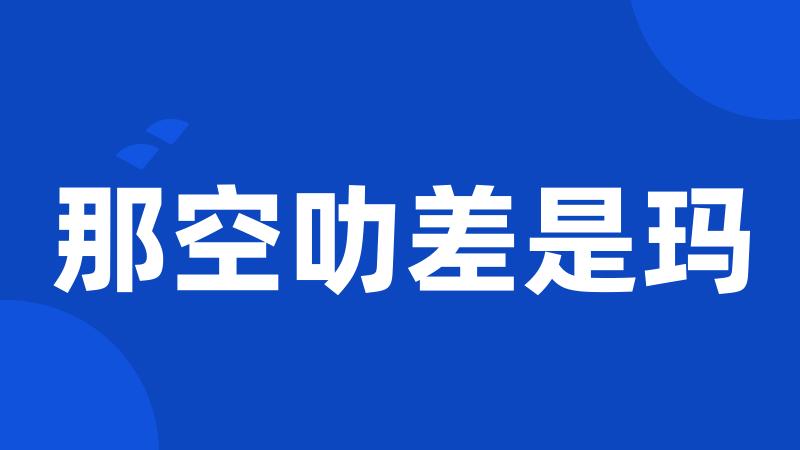 那空叻差是玛