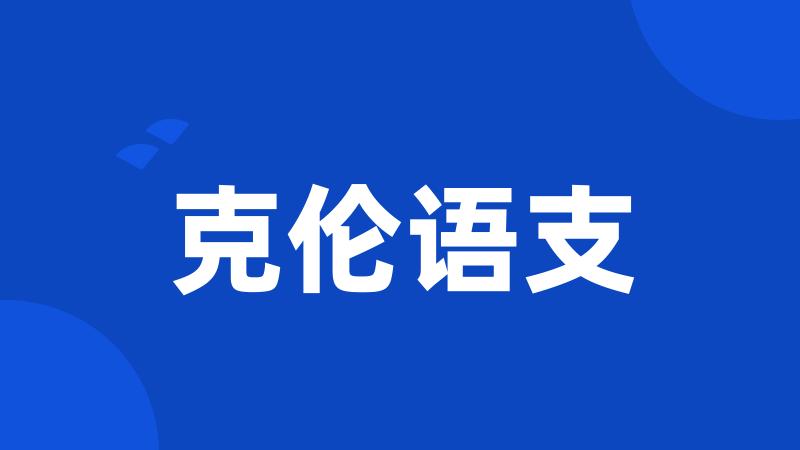 克伦语支