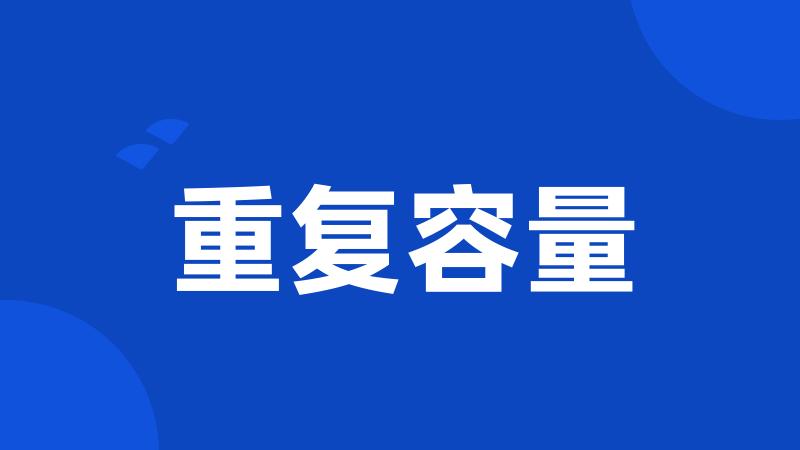 重复容量