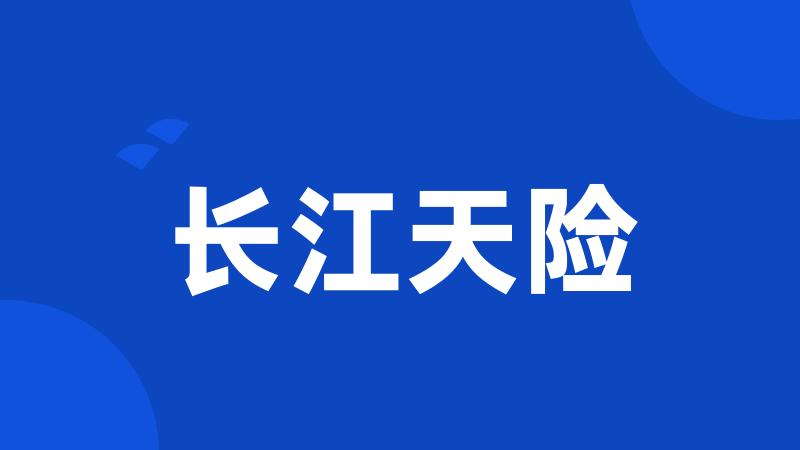 长江天险