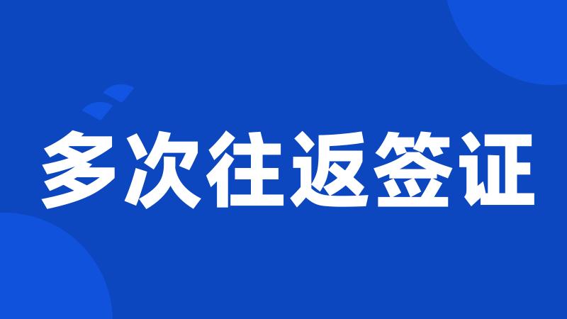 多次往返签证