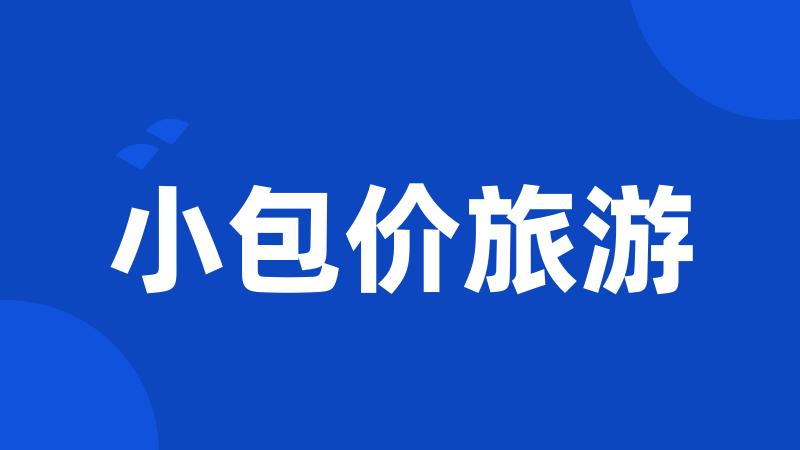 小包价旅游