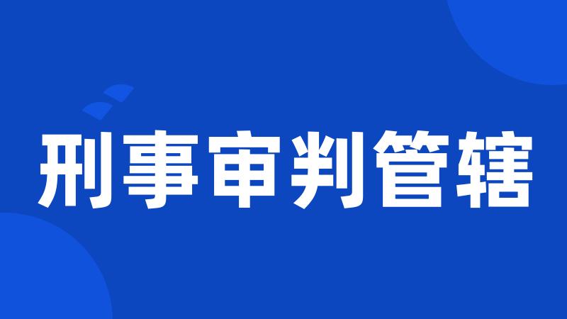 刑事审判管辖