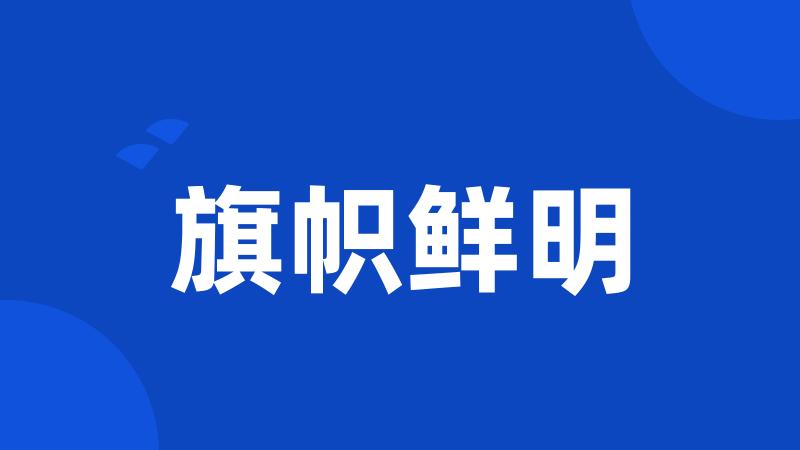 旗帜鲜明