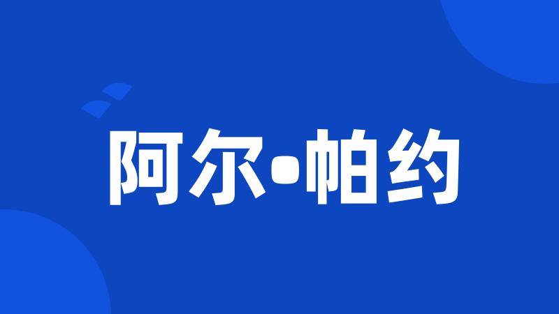 阿尔•帕约